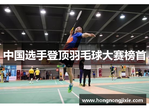 中国选手登顶羽毛球大赛榜首