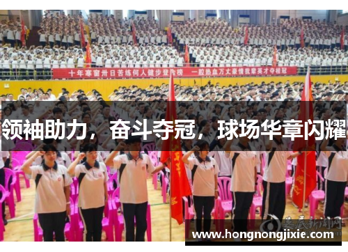 领袖助力，奋斗夺冠，球场华章闪耀