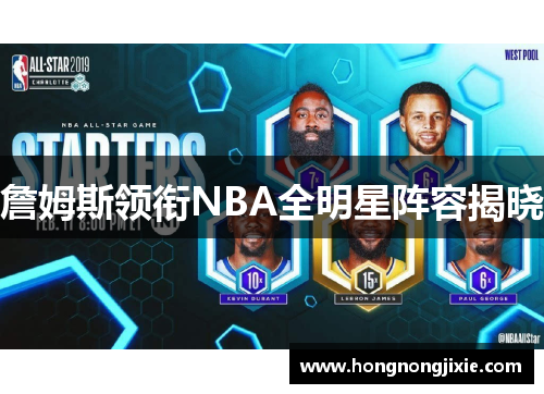 詹姆斯领衔NBA全明星阵容揭晓
