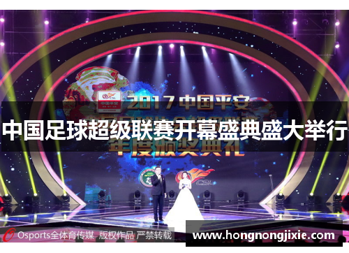 中国足球超级联赛开幕盛典盛大举行