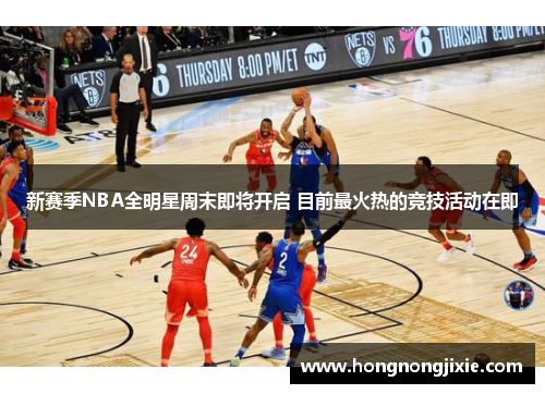 新赛季NBA全明星周末即将开启 目前最火热的竞技活动在即