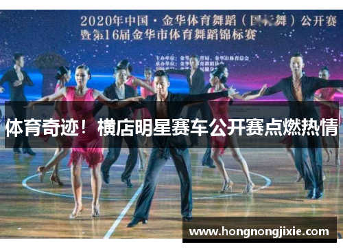 体育奇迹！横店明星赛车公开赛点燃热情