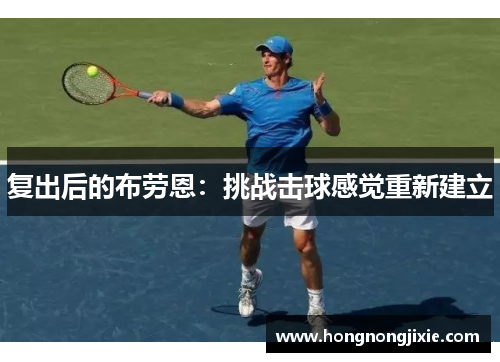 复出后的布劳恩：挑战击球感觉重新建立