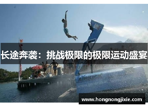 长途奔袭：挑战极限的极限运动盛宴