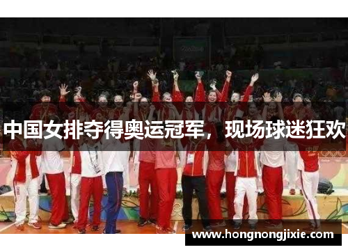 中国女排夺得奥运冠军，现场球迷狂欢